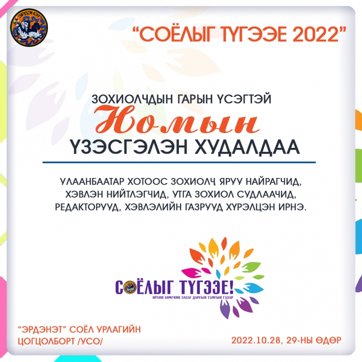 “Соёлыг түгээе” - 2022 аян номын үзэсгэлэн худалдаагаар эхэлнэ